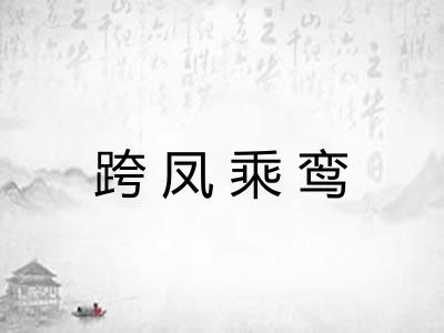 跨凤乘鸾 跨凤乘鸾