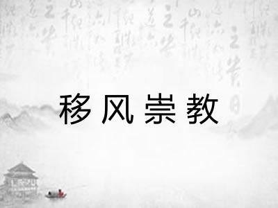 移风崇教 移风崇教