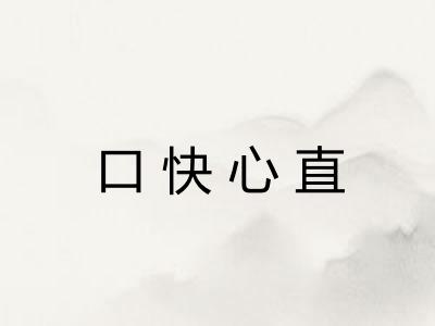 口快心直