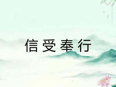 信受奉行 信受奉行