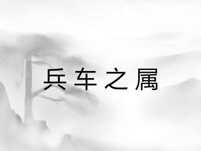 兵车之属 兵车之属