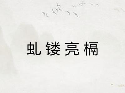 虬镂亮槅 虬镂亮槅