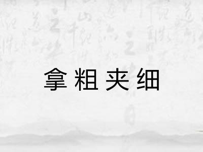 拿粗夹细 拿粗夹细