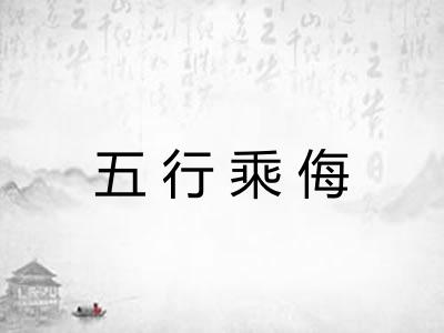 五行乘侮 五行乘侮