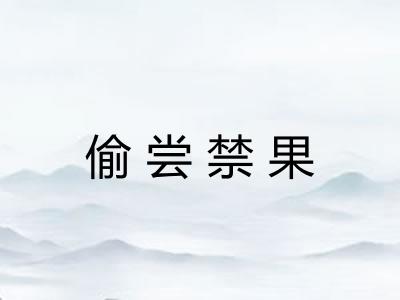 偷尝禁果 偷尝禁果