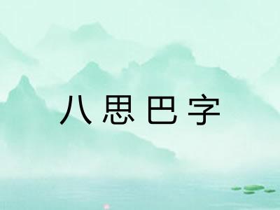 八思巴字