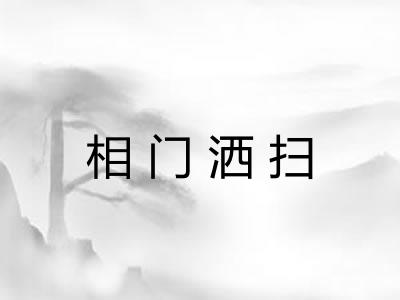 相门洒扫 相门洒扫