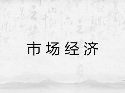 市场经济