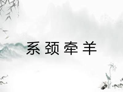 系颈牵羊 系颈牵羊