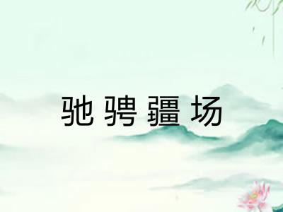 驰骋疆场 驰骋疆场