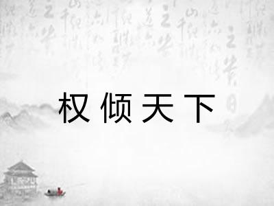 权倾天下 权倾天下