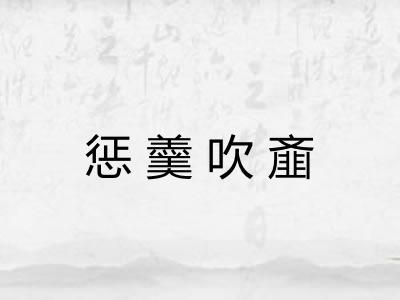 惩羹吹齑 惩羹吹齑