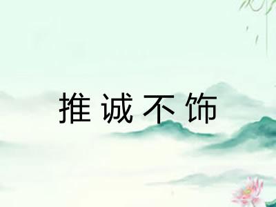 推诚不饰 推诚不饰