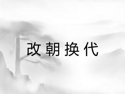 改朝换代