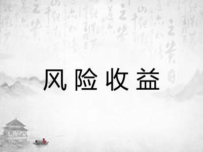 风险收益 风险收益