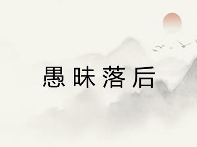 愚昧落后 愚昧落后