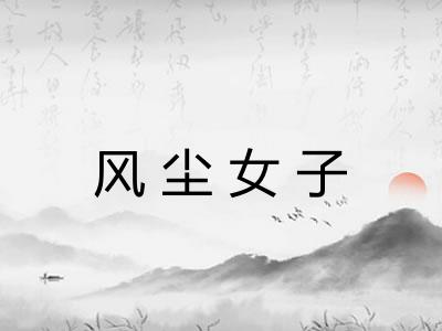 风尘女子