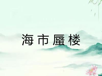 海市蜃楼 海市蜃楼