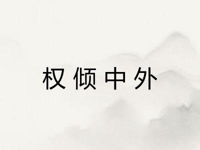 权倾中外 权倾中外