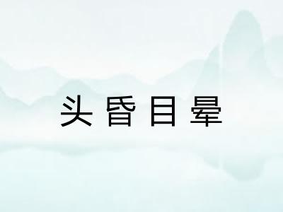 头昏目晕 头昏目晕