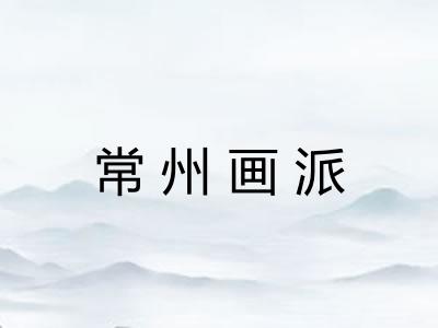 常州画派