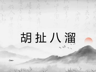 胡扯八溜