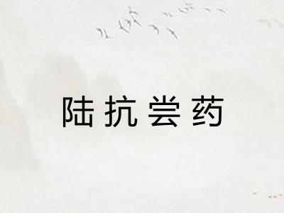 陆抗尝药 陆抗尝药