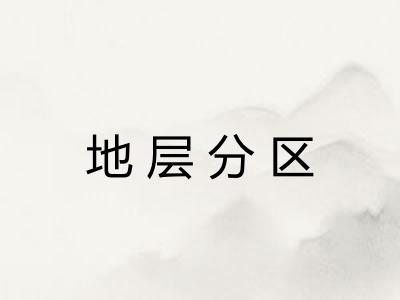 地层分区 地层分区