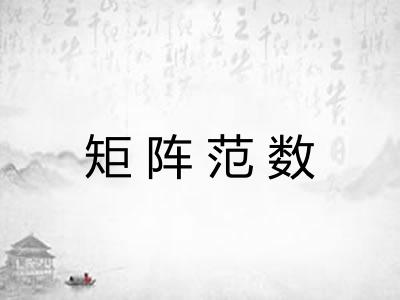 矩阵范数 矩阵范数