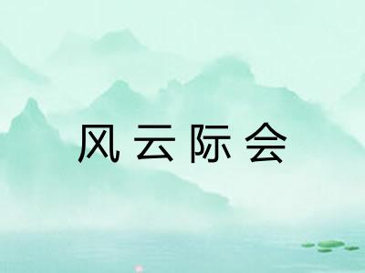 风云际会 风云际会