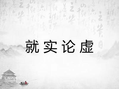 就实论虚 就实论虚