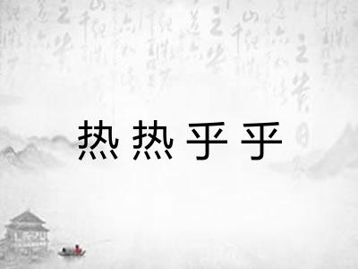 热热乎乎 热热乎乎