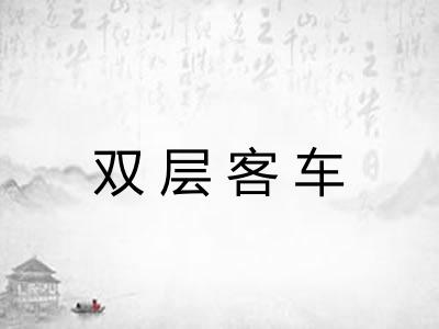 双层客车 双层客车