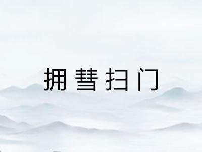 拥彗扫门 拥彗扫门