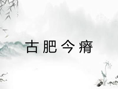 古肥今瘠 古肥今瘠