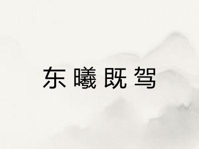 东曦既驾 东曦既驾