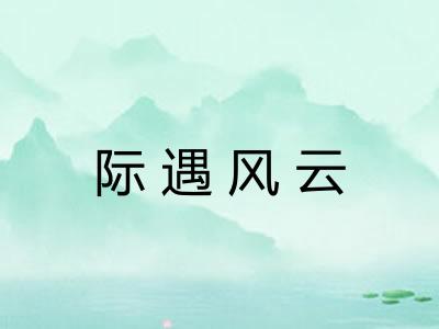 际遇风云 际遇风云