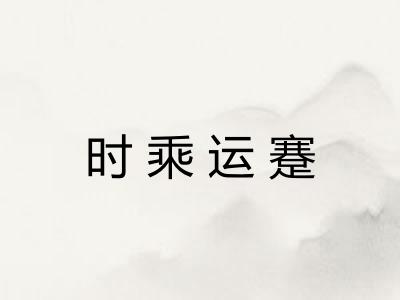 时乘运蹇