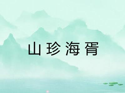 山珍海胥 山珍海胥