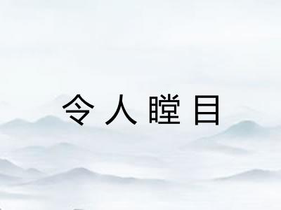 令人瞠目