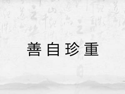 善自珍重 善自珍重