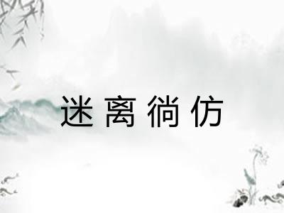 迷离徜仿 迷离徜仿