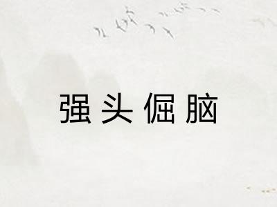 强头倔脑