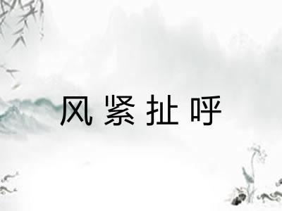 风紧扯呼 风紧扯呼