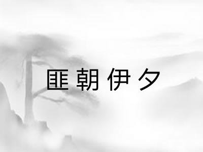 匪朝伊夕 匪朝伊夕