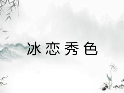 冰恋秀色