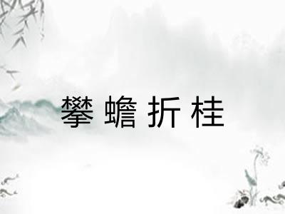 攀蟾折桂 攀蟾折桂