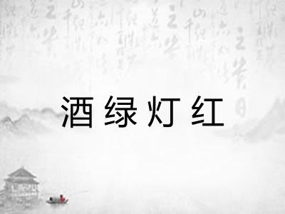 酒绿灯红