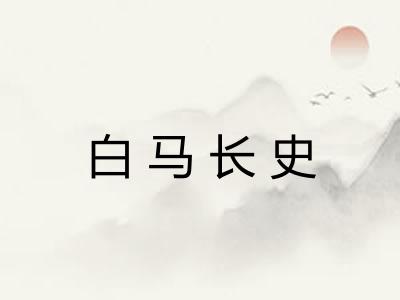 白马长史 白马长史