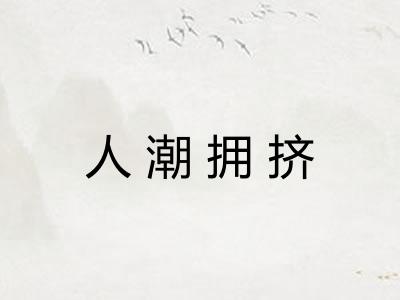 人潮拥挤 人潮拥挤